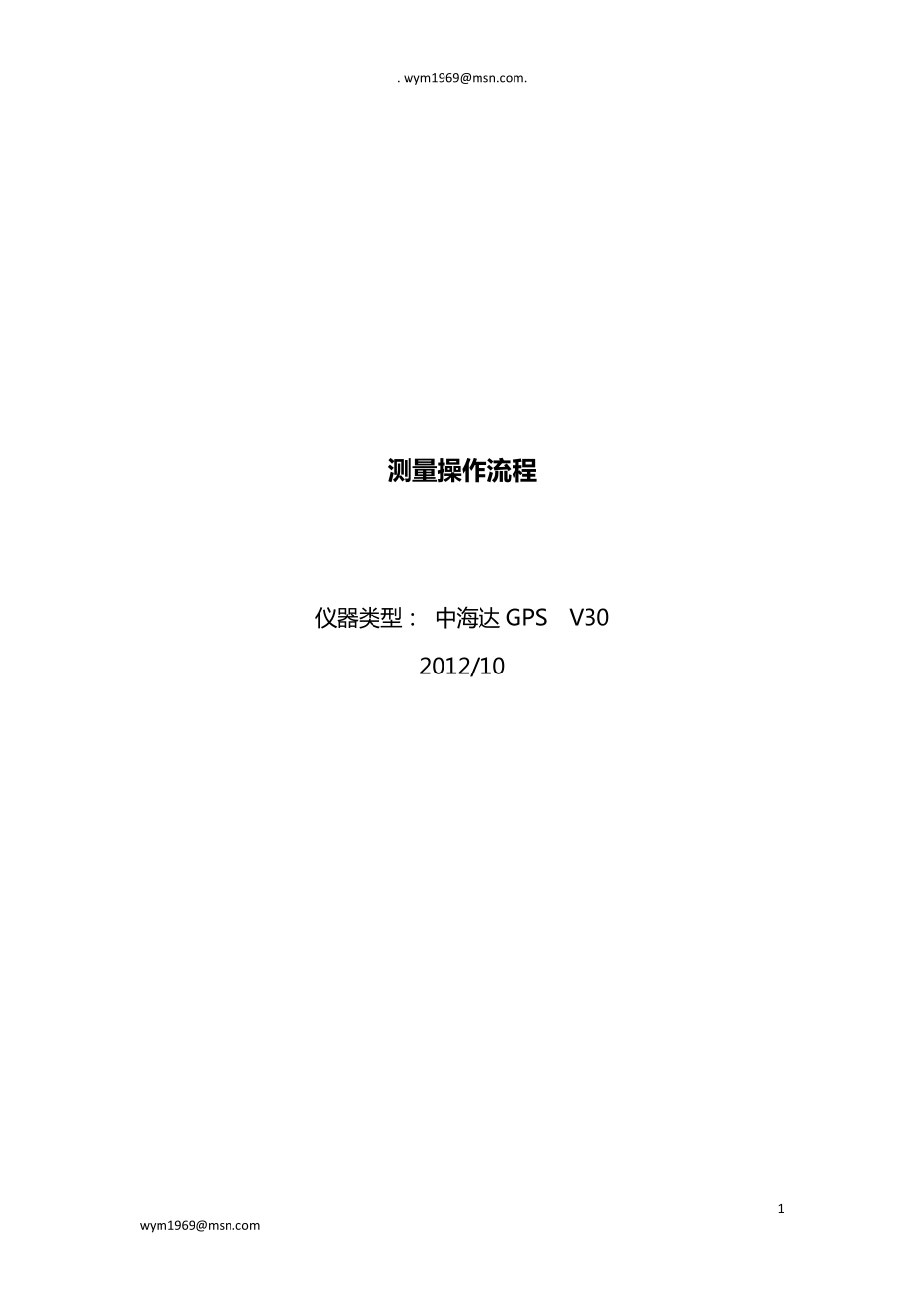 中海达V30GPS测量操作流程_第1页