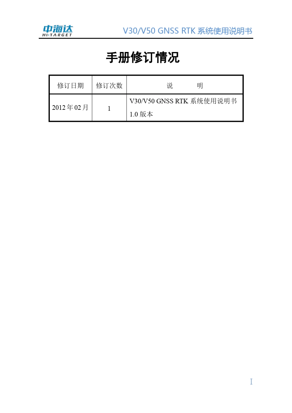 中海达V30+GNSS+RTK系统使用说明书+1.0版(201202)_第1页