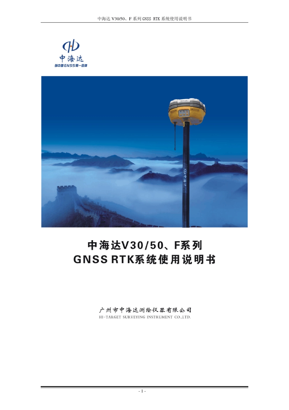 中海达V30V50、F系列GNSSRTK系统使用说明书_第1页