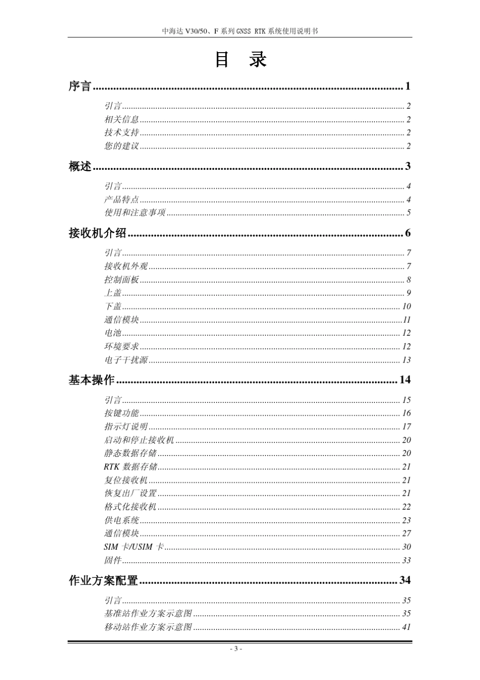 中海达V30V50、F系列GNSSRTK系统使用说明书_第3页