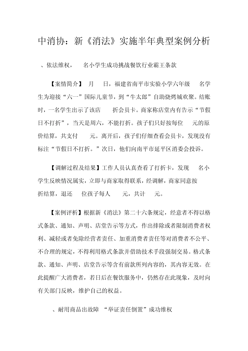 中消协：新《消法》实施半年典型案例分析_第1页