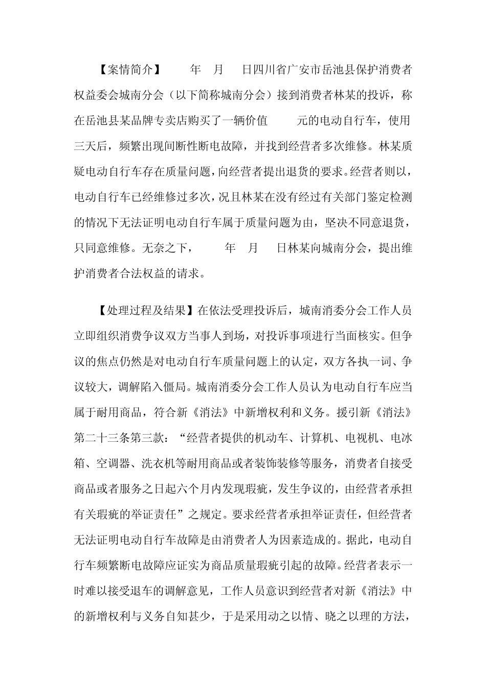 中消协：新《消法》实施半年典型案例分析_第2页