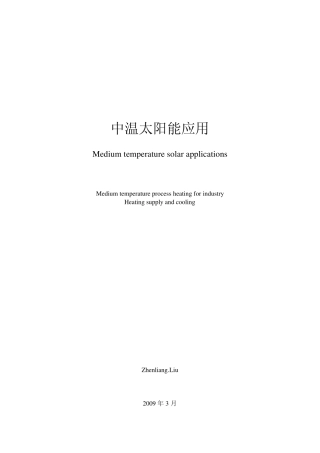 中温太阳能应用