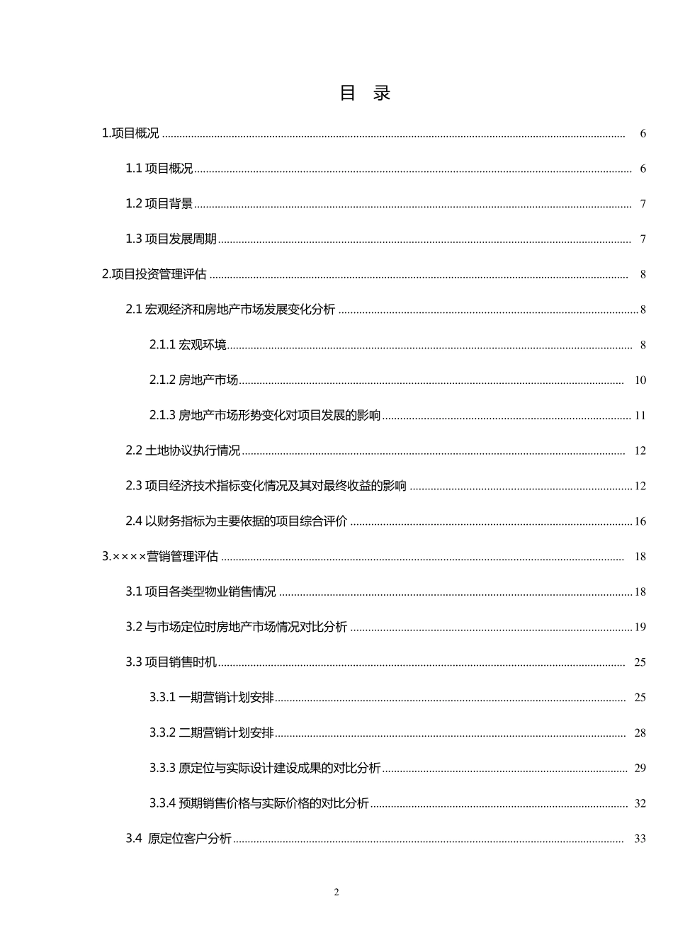 中海项目后评估报告模板_第2页