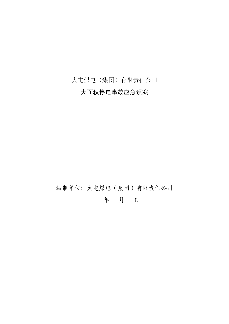 中煤集团大屯公司大面积停电事故应急预案_第1页