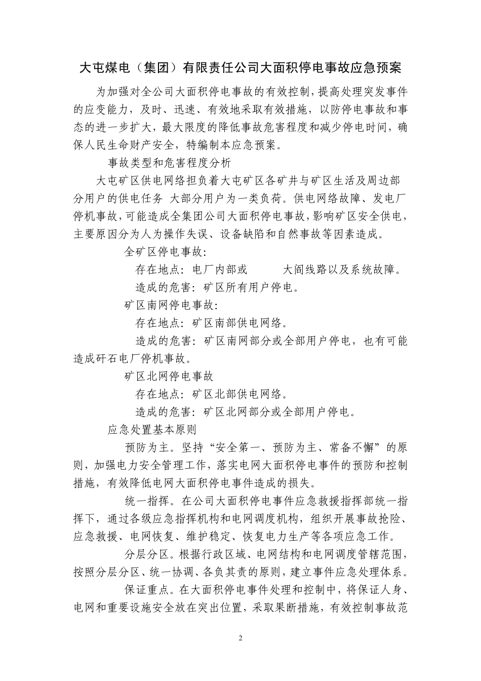 中煤集团大屯公司大面积停电事故应急预案_第2页