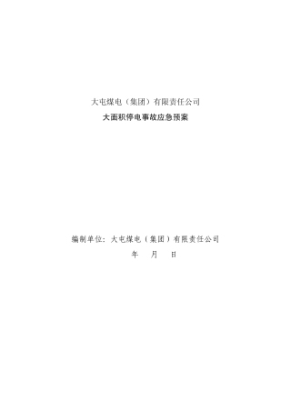 中煤集团大屯公司大面积停电事故应急预案