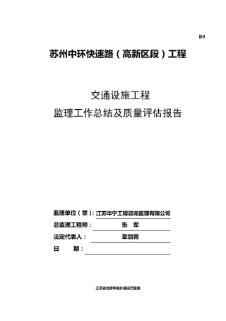 中环快速路工程交通设施工程质量评估及监理工作总结报告(New)