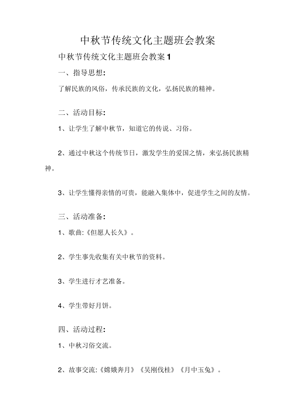 中秋节传统文化主题班会教案_第1页