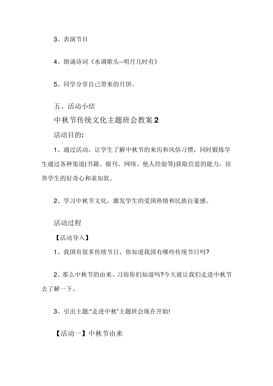 中秋节传统文化主题班会教案_第2页