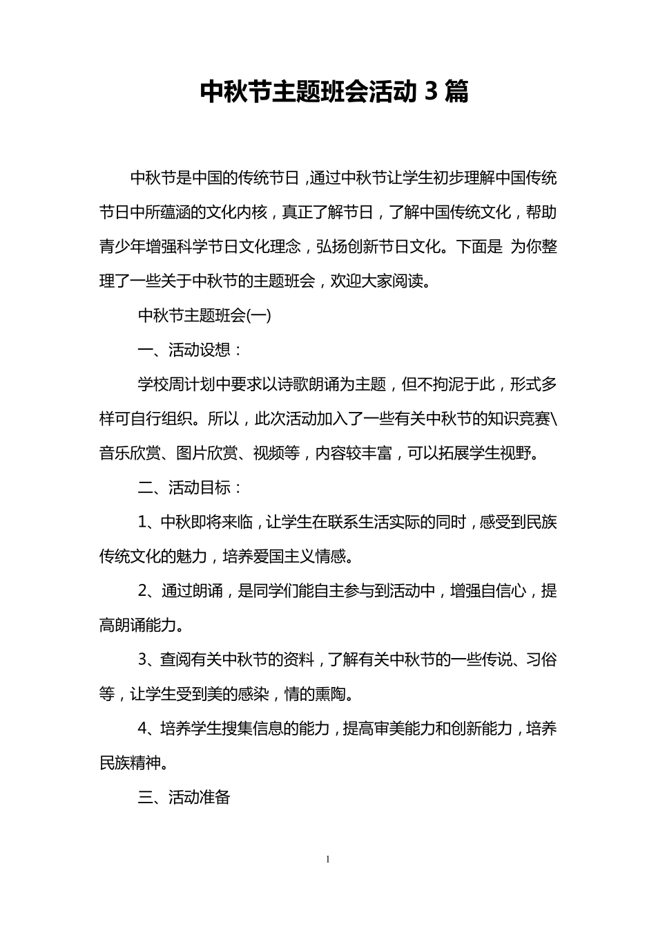 中秋节主题班会活动3篇_第1页