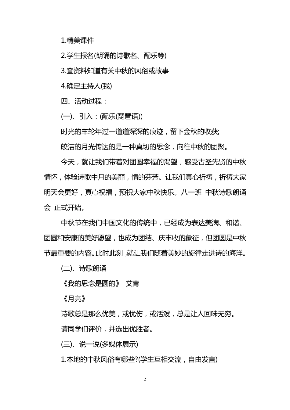 中秋节主题班会活动3篇_第2页