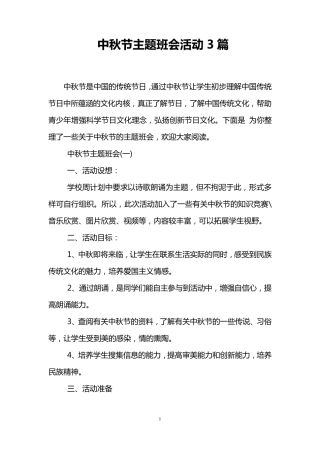 中秋节主题班会活动3篇