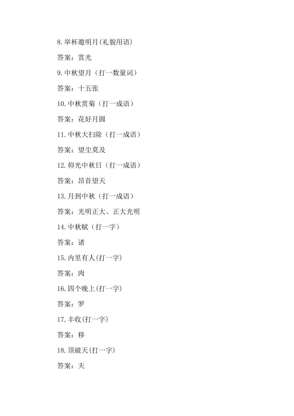 中秋节儿童灯谜大全及答案[五篇]_第2页