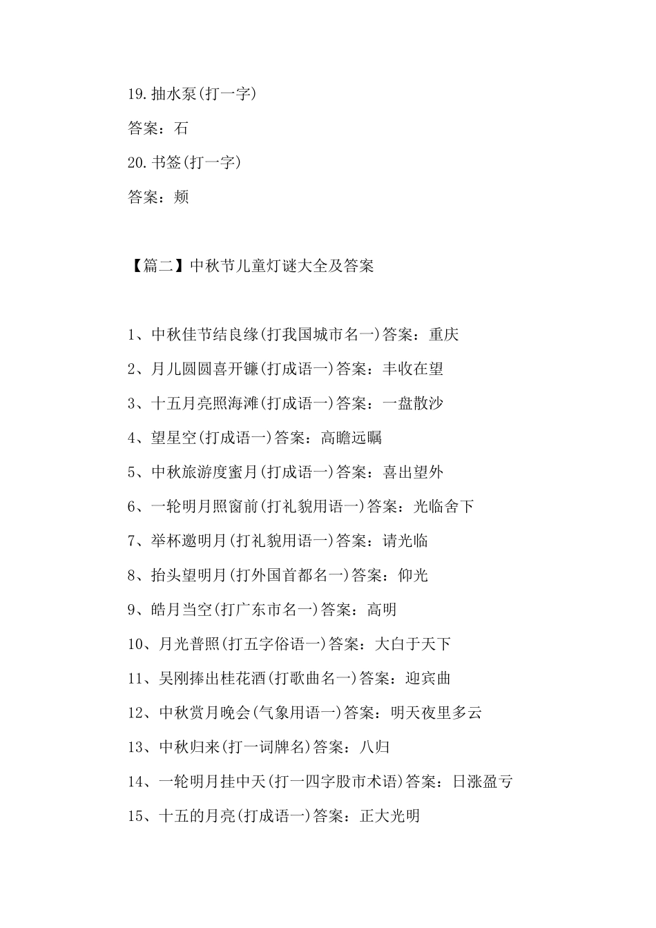 中秋节儿童灯谜大全及答案[五篇]_第3页