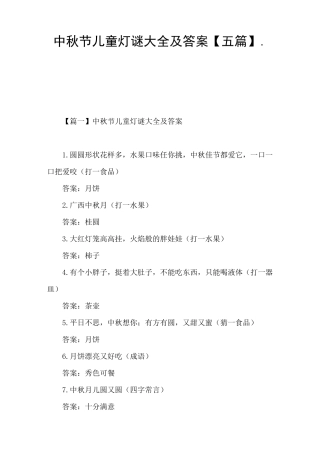 中秋节儿童灯谜大全及答案[五篇]