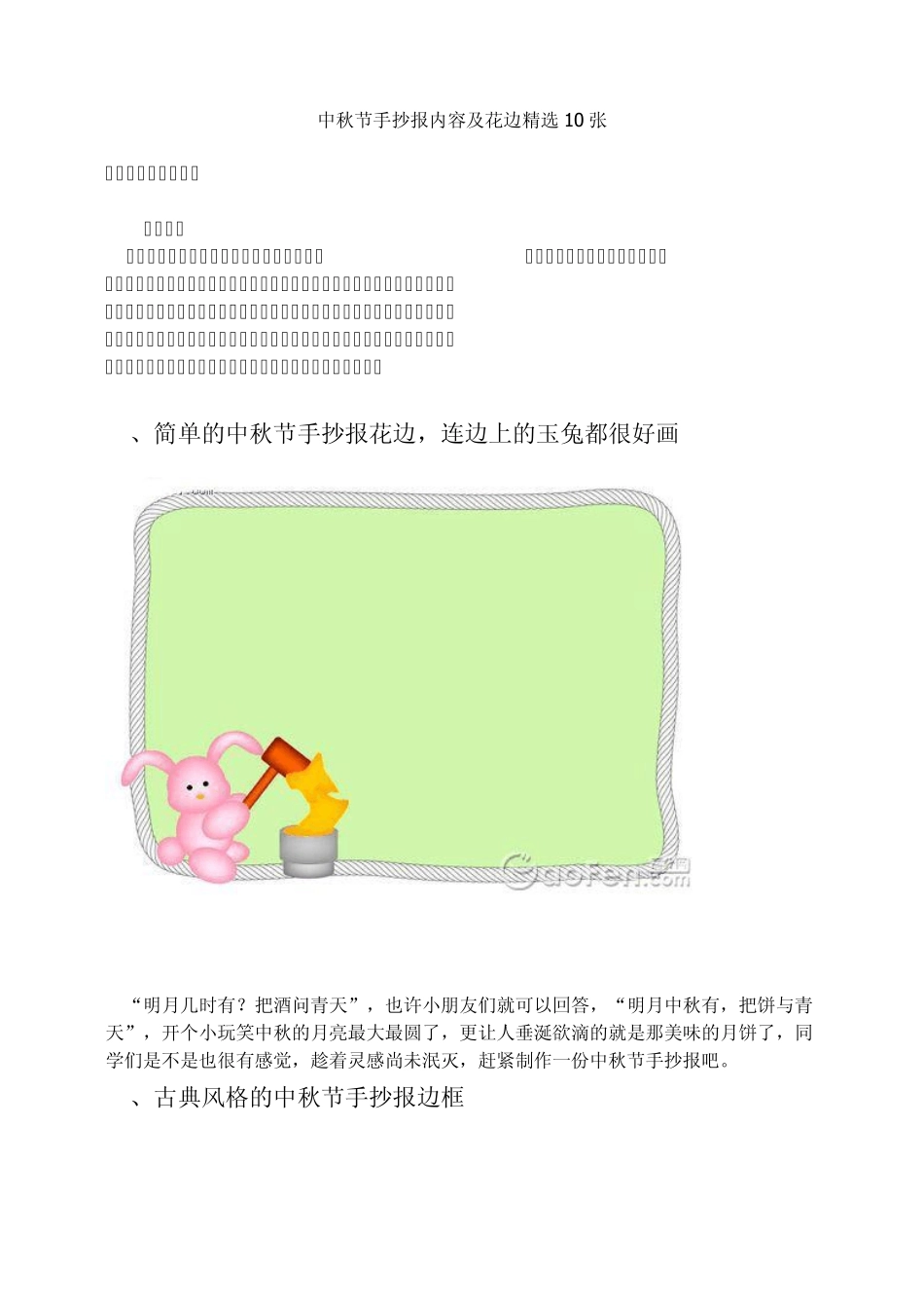 中秋节手抄报内容及花边10张_第1页
