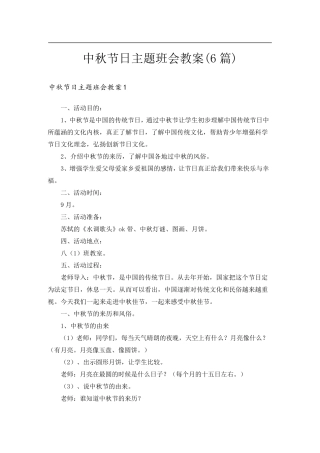 中秋节日主题班会教案(6篇)