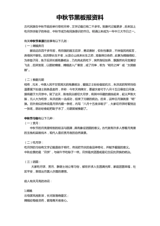中秋节板报资料