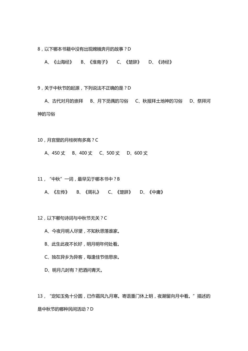 中秋节知识竞答题库_第2页