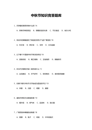 中秋节知识竞答题库