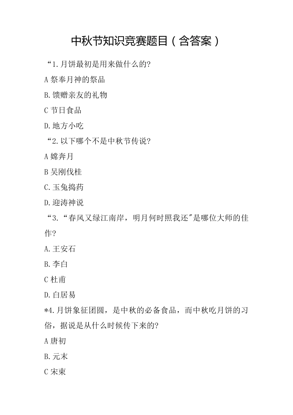 中秋节知识竞赛题目_第1页