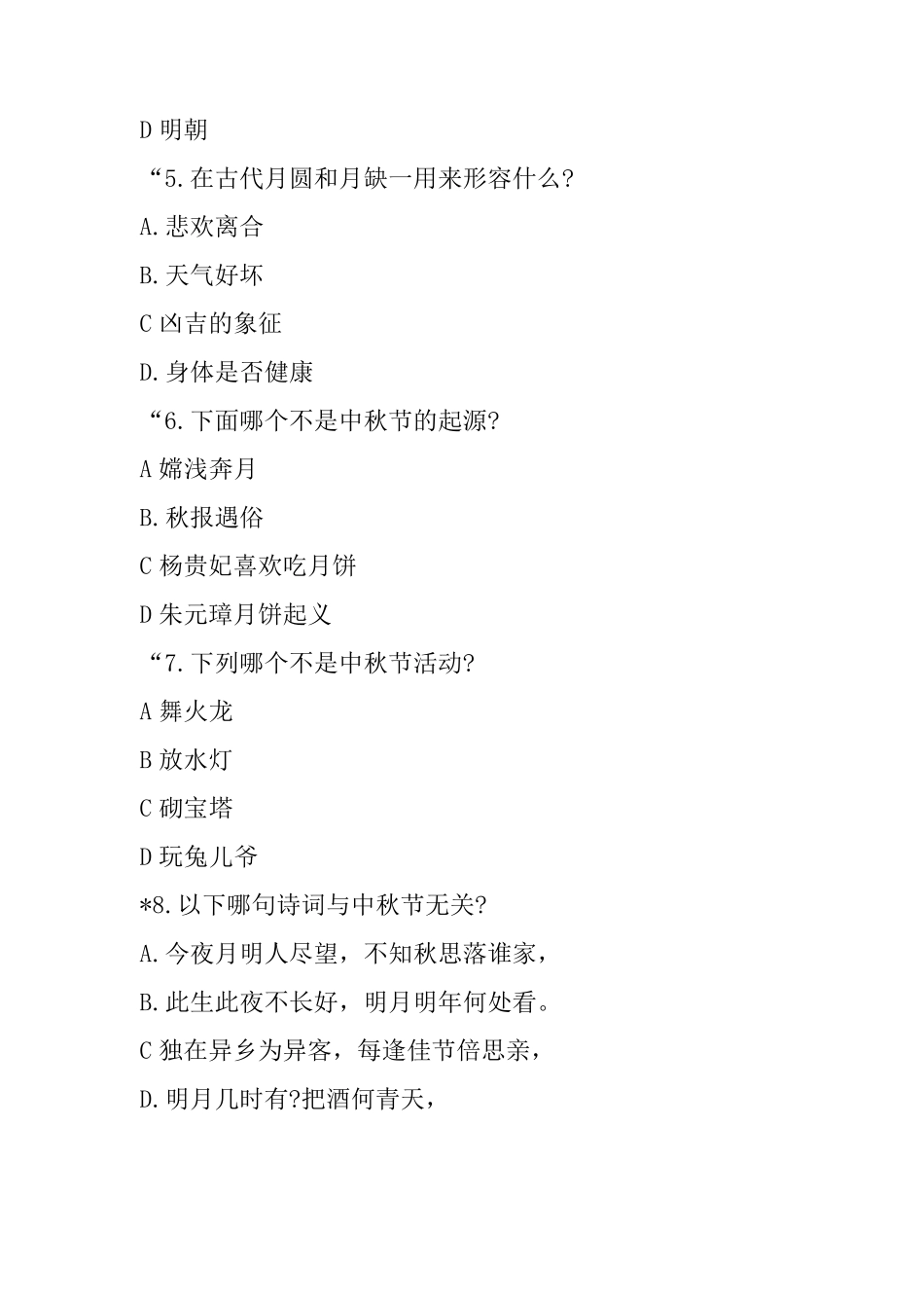 中秋节知识竞赛题目_第2页