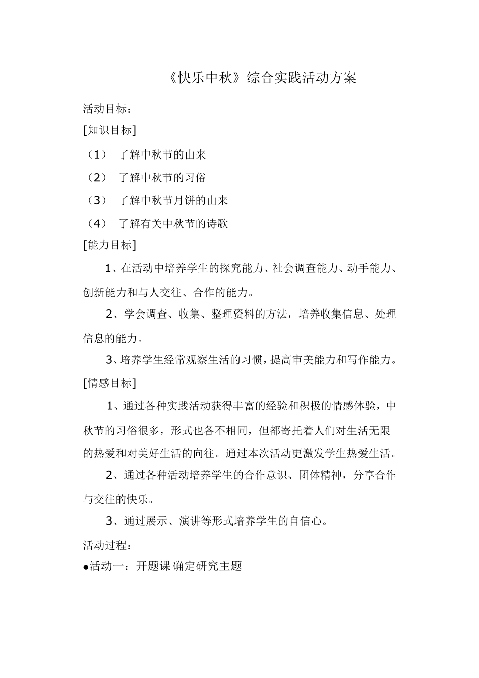 中秋节综合实践活动方案_第1页