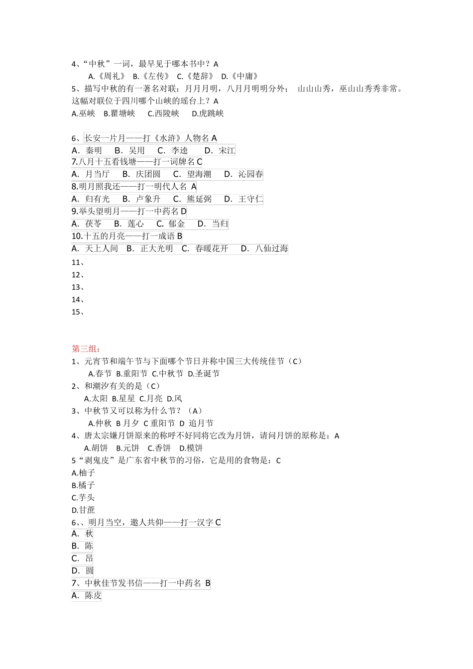 中秋节趣味知识竞赛题目_第2页