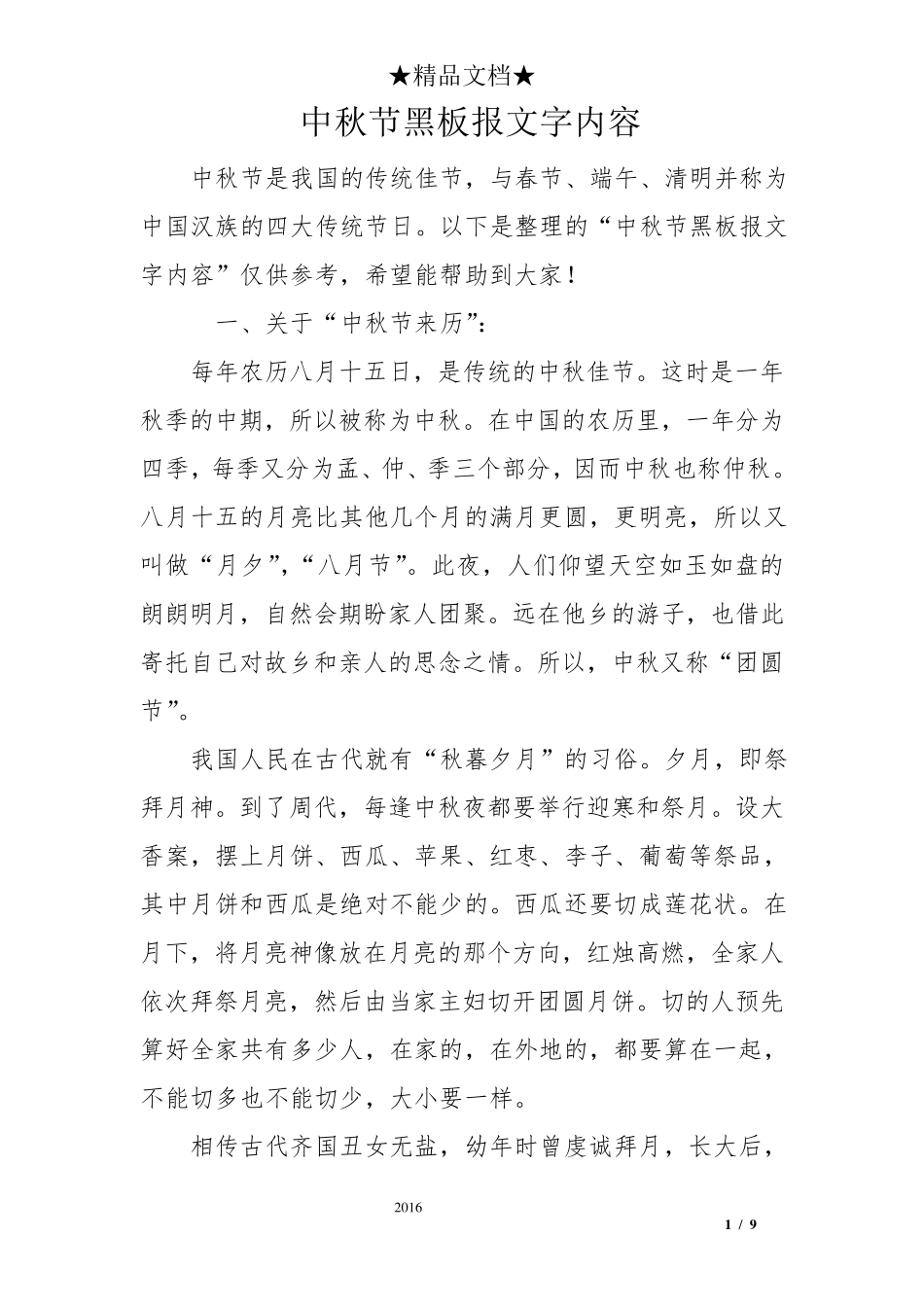 中秋节黑板报文字内容_第1页