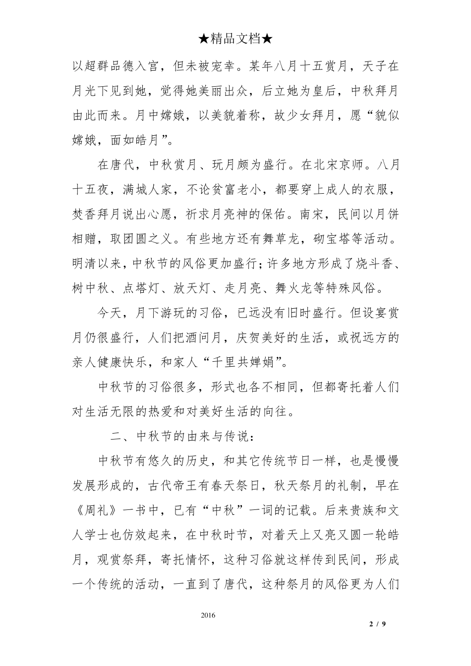 中秋节黑板报文字内容_第2页