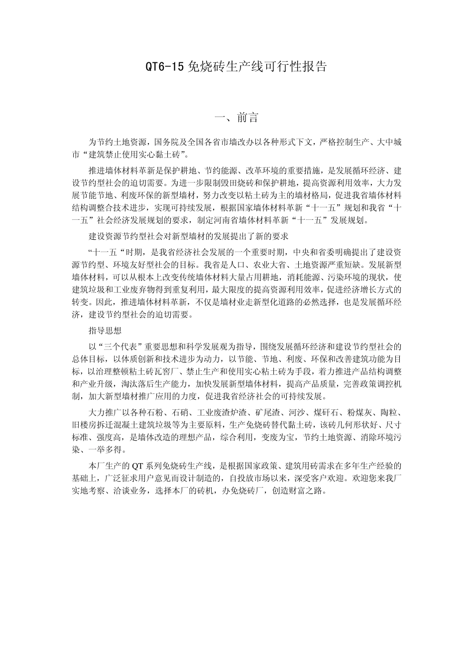 中科华阳615(全自动)免烧砖机生产线可行性报告_第1页