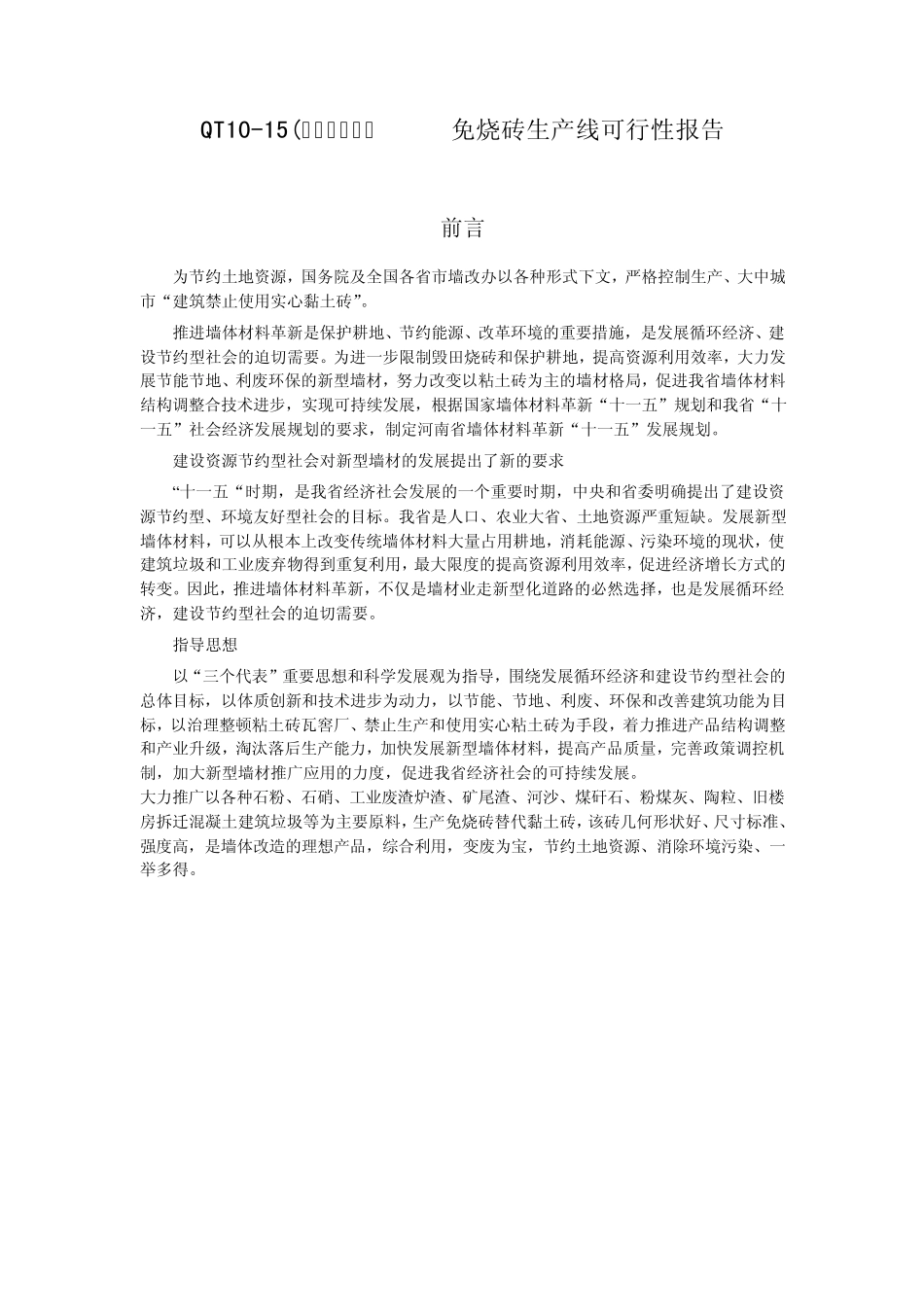 中科华阳1015型免烧砖机生产线工艺流程及配置说明_第1页