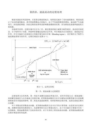 中科大FLUENT讲稿第四章,湍流流动的近壁处理