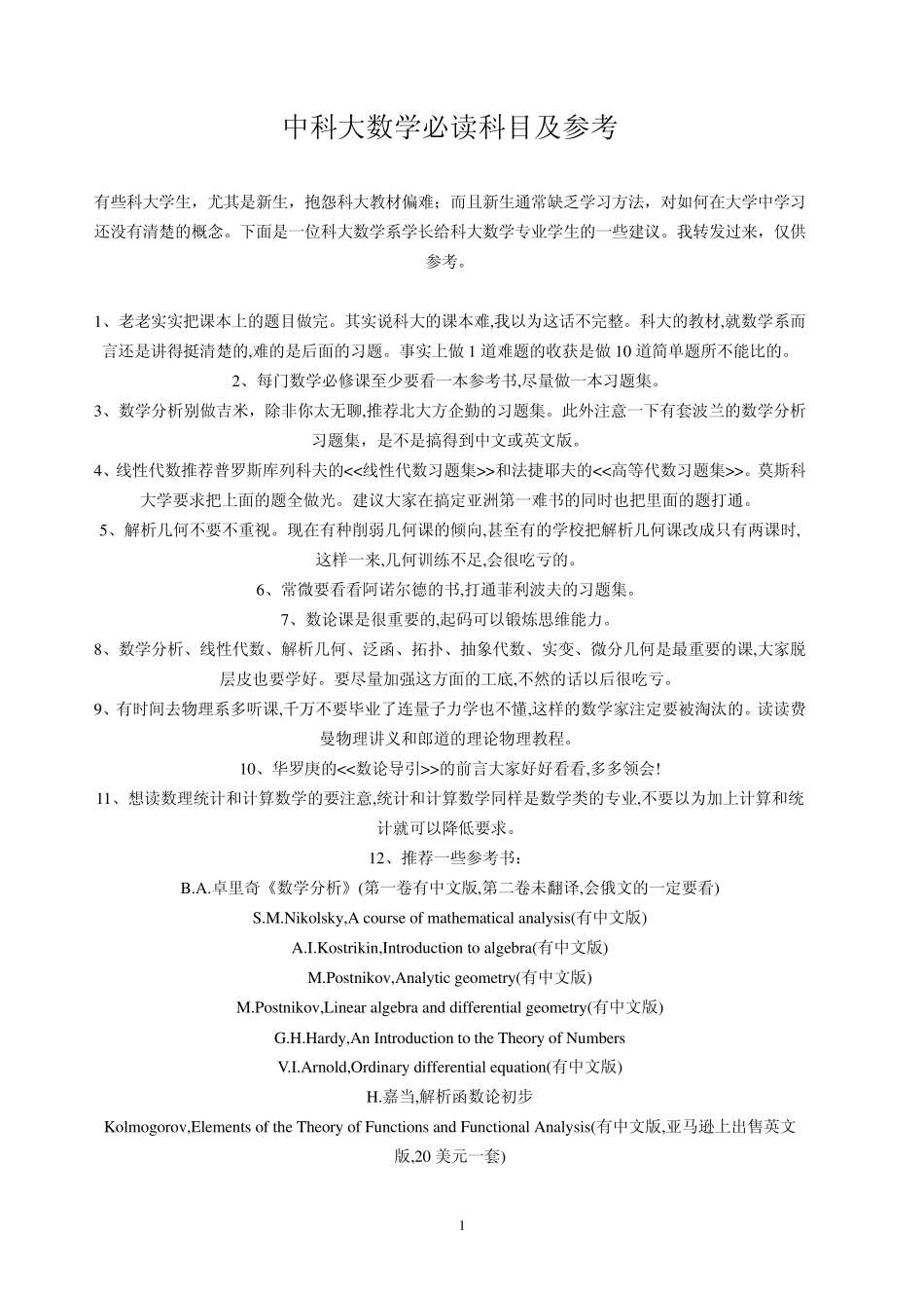 中科大数学系本科专业必读科目及参考_第1页