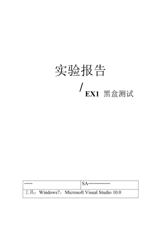 中科大软件测试实验一人民币数字大写转换黑盒测试实验报告