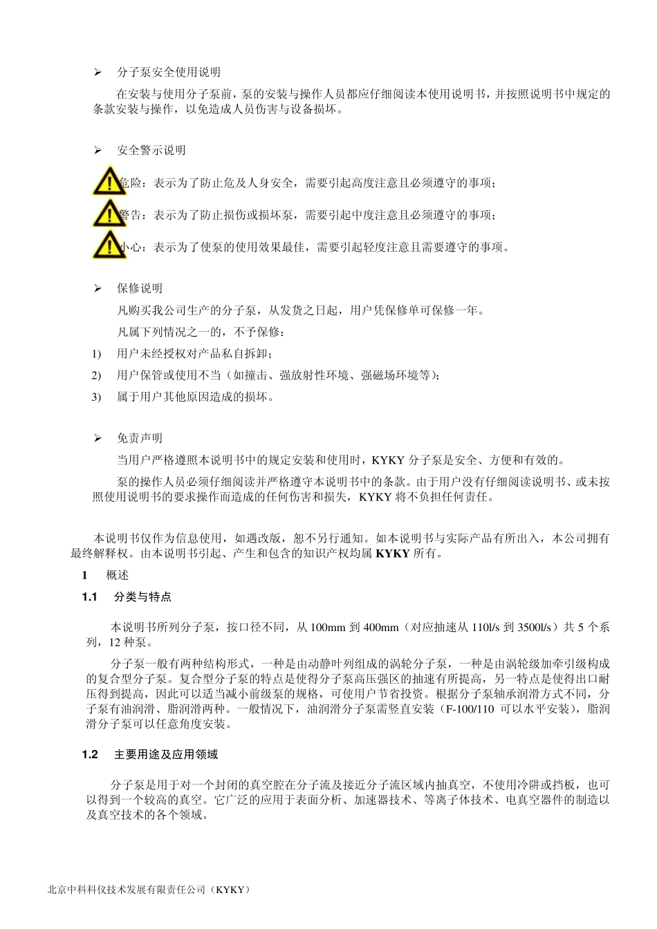 中科科仪分子泵说明书_第2页