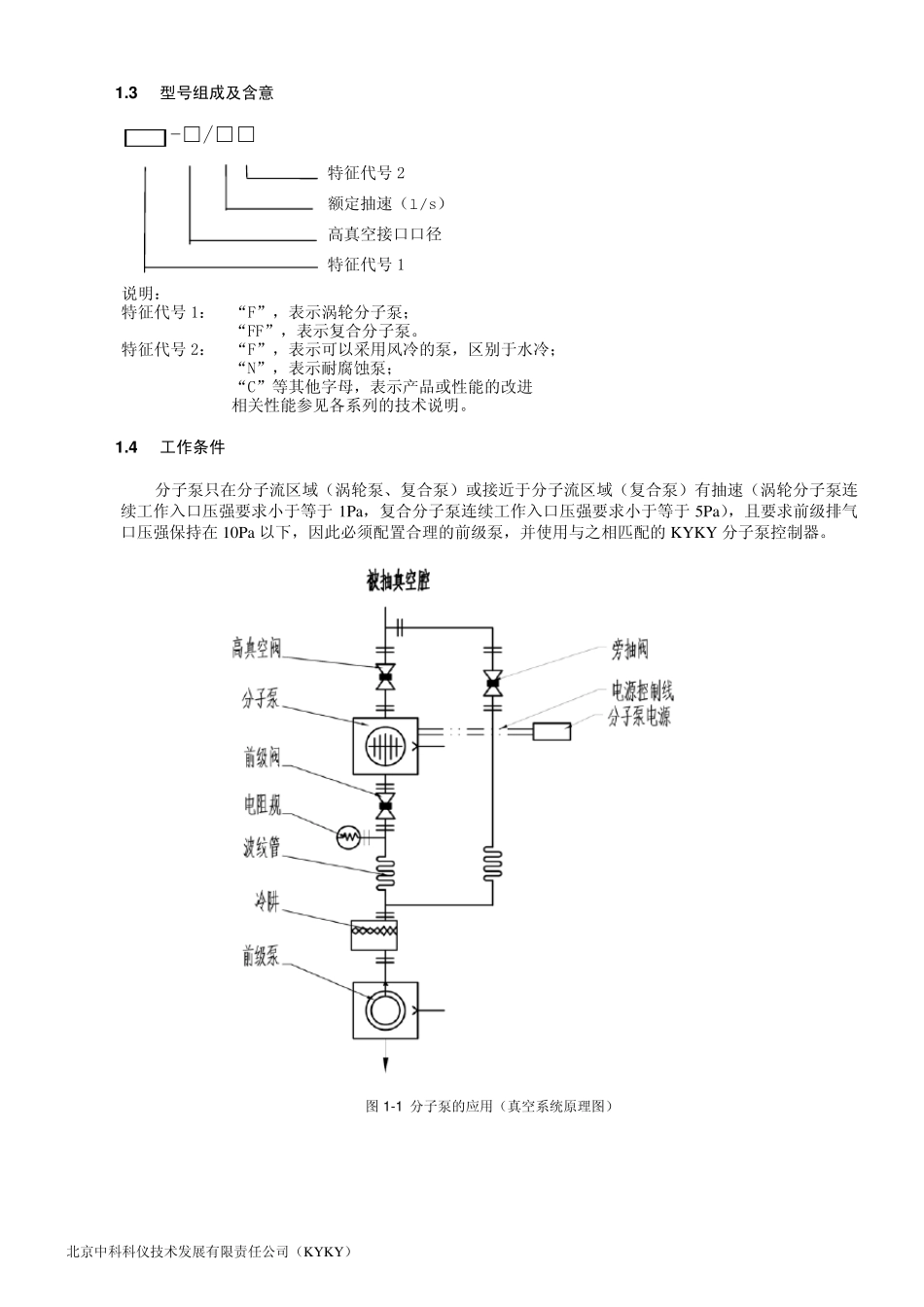 中科科仪分子泵说明书_第3页