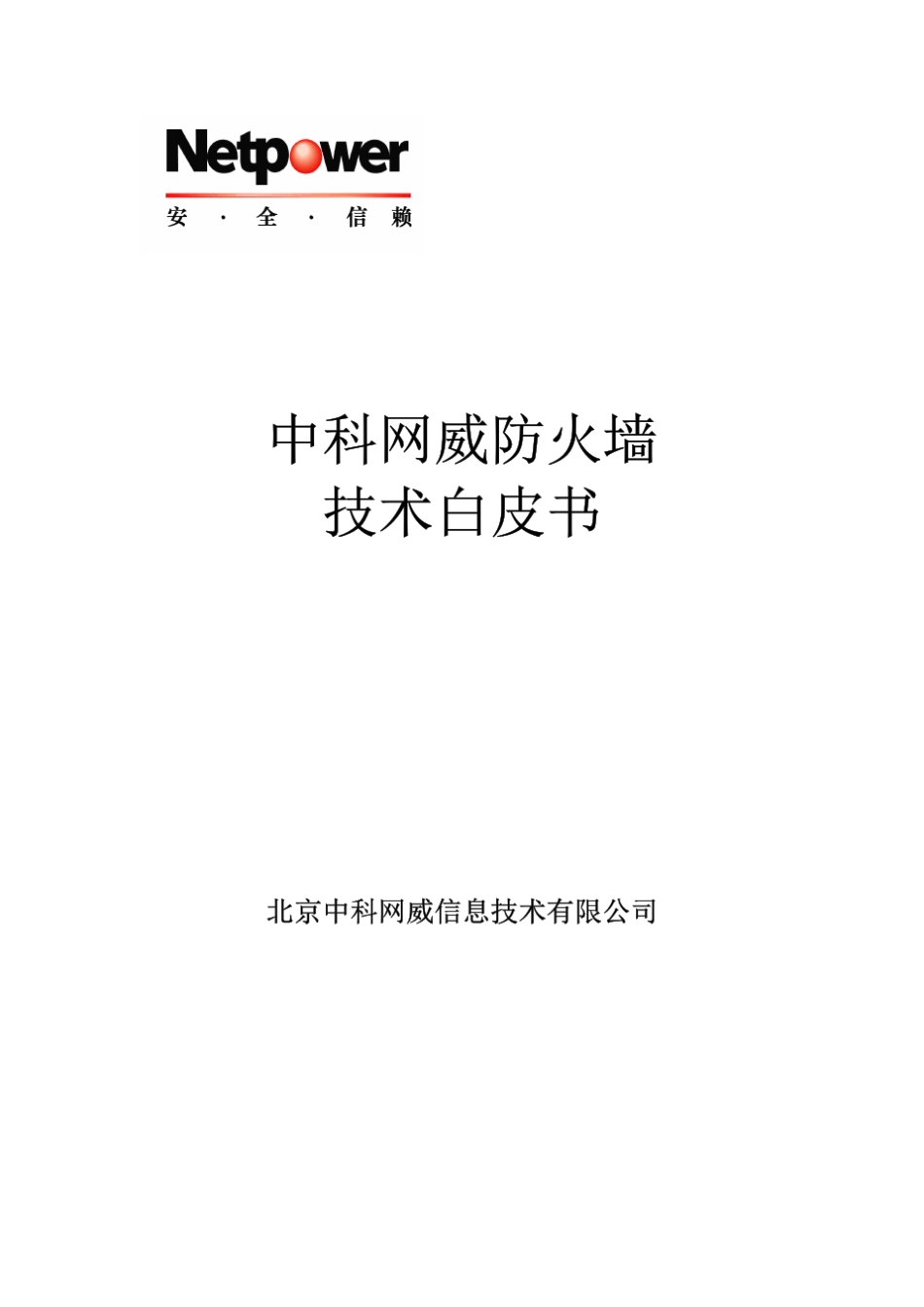 中科网威防火墙技术白皮书_第1页