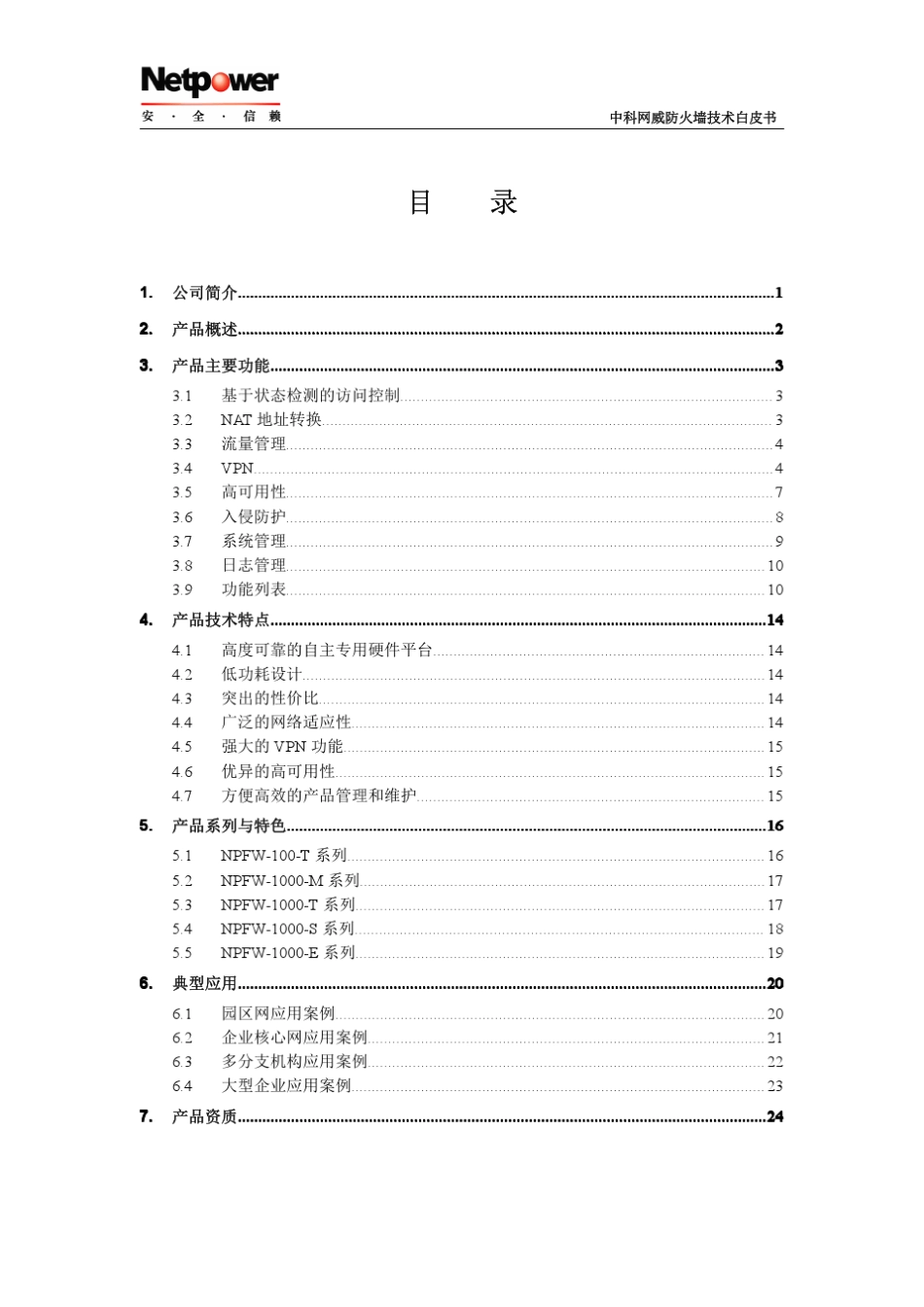 中科网威防火墙技术白皮书_第3页