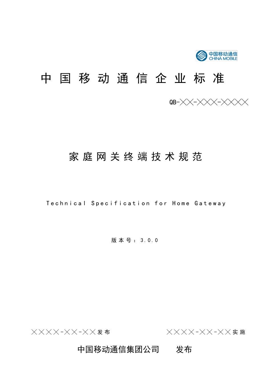 中移动家庭网关终端技术规范v3.0.0_第1页