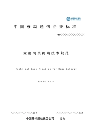 中移动家庭网关终端技术规范v3.0.0