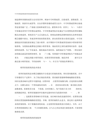 中空吹塑成型机壁厚控制系统的发展