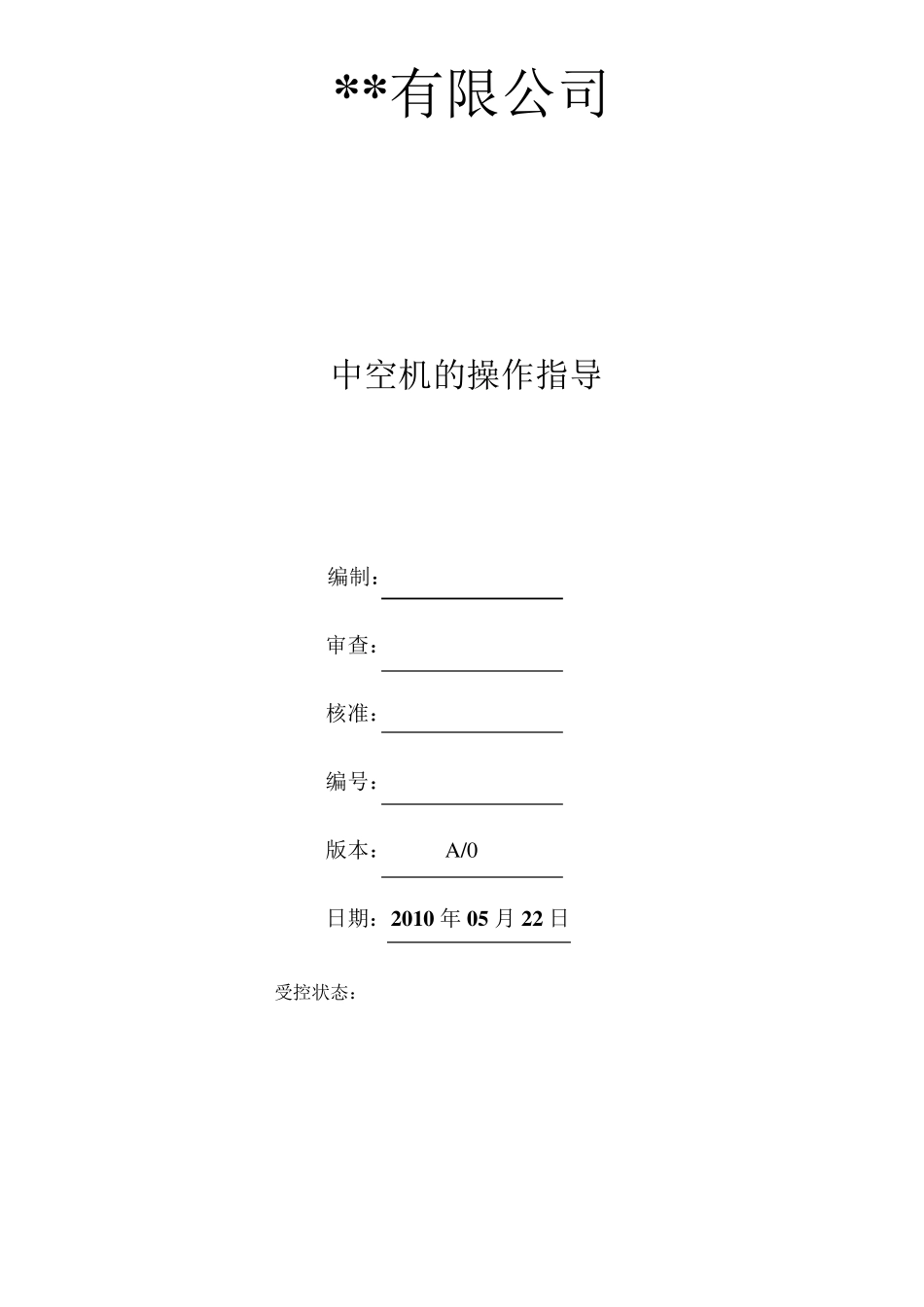 中空吹塑机操作指导书_第1页