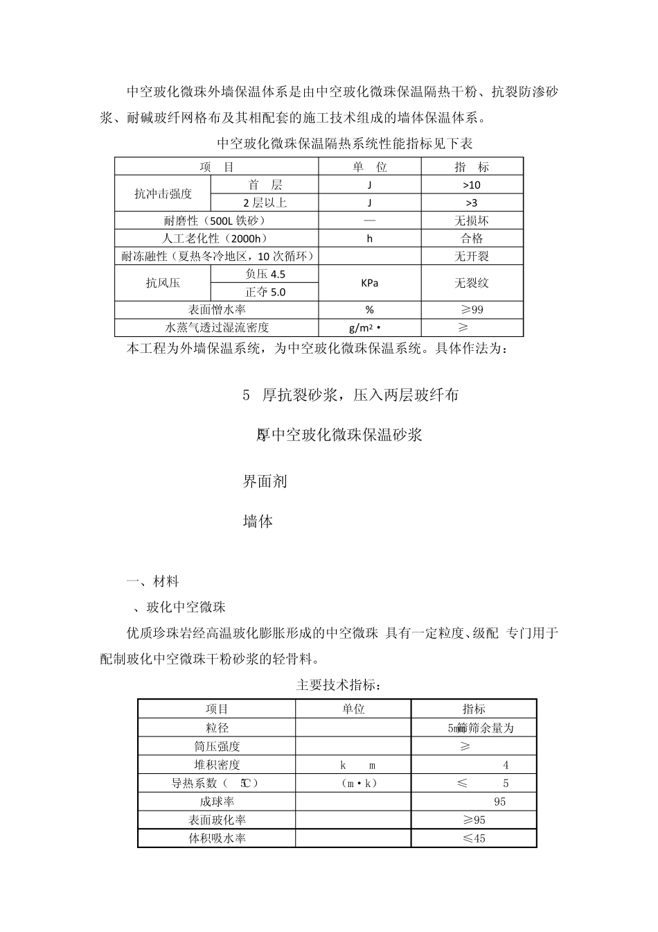 中空玻化微珠无机保温砂浆抹灰交底_第1页