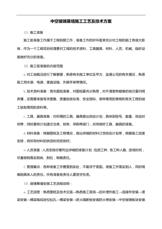 中空玻璃幕墙施工工艺及技术方案