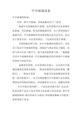 中空玻璃设备是指在规模化生产中空玻璃时需要用到的设备