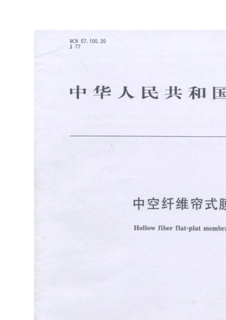 中空纤维帘式膜组件标准