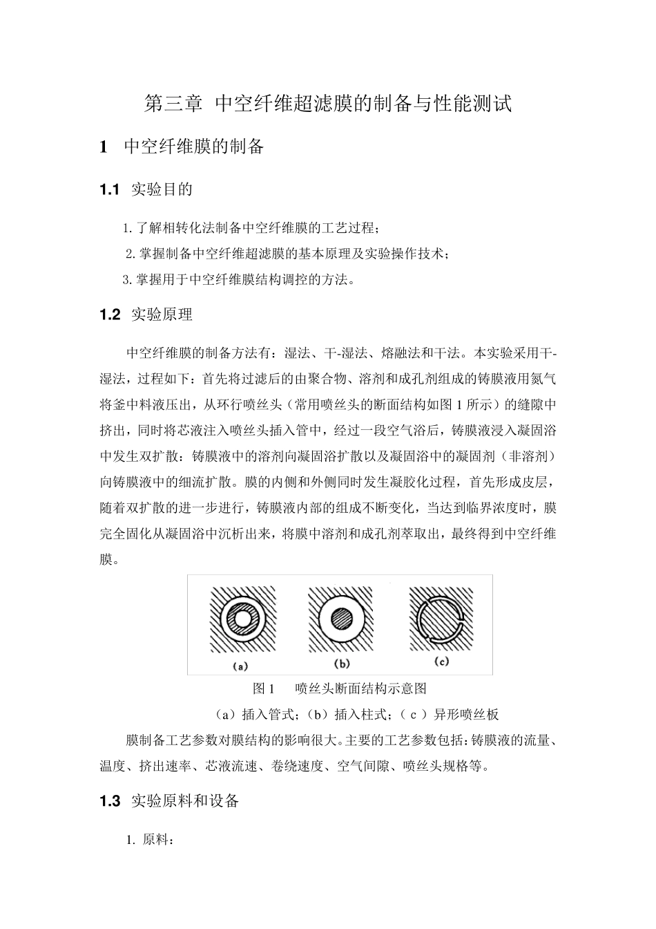 中空纤维超滤膜的制备与性能测试_第1页