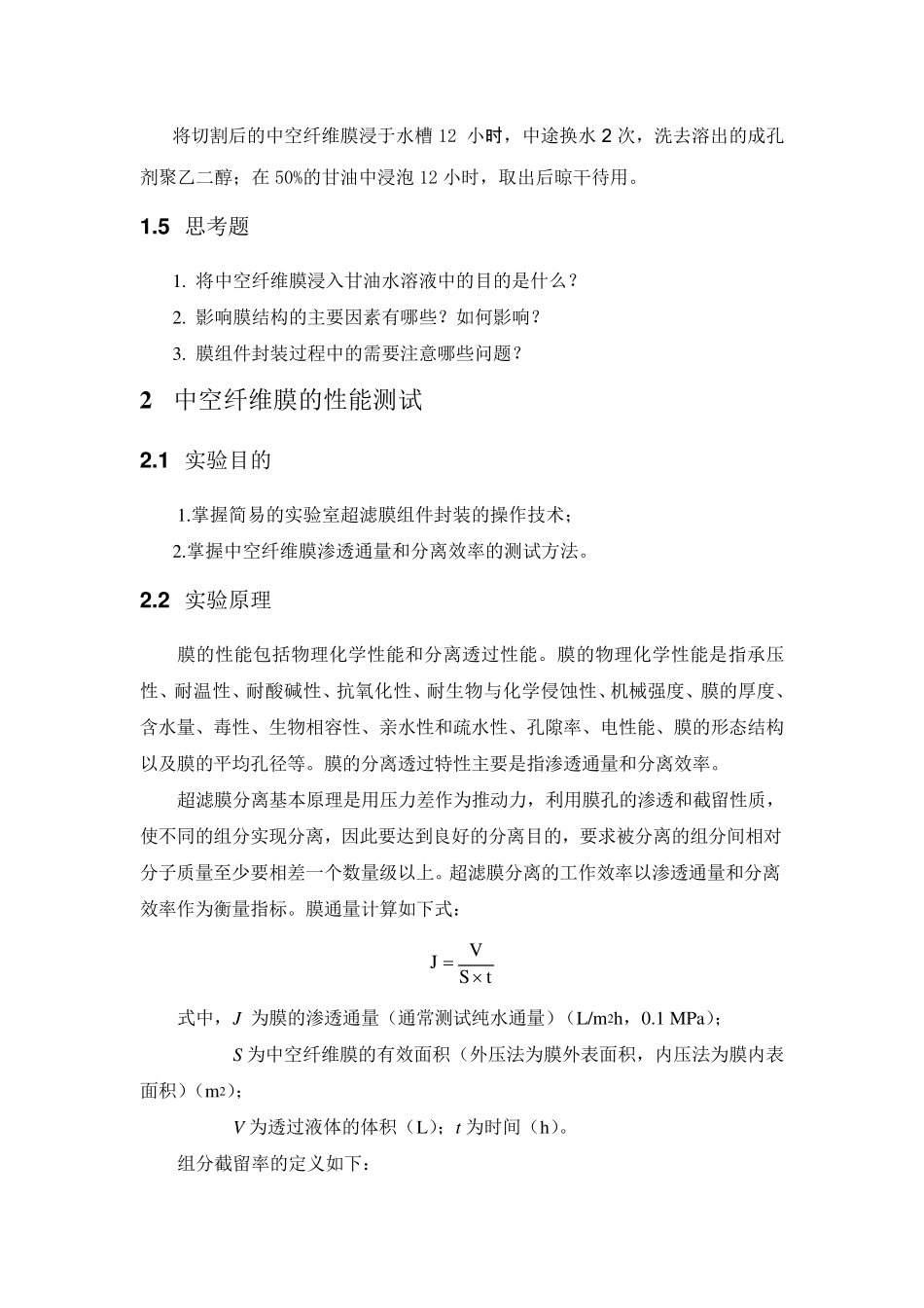 中空纤维超滤膜的制备与性能测试_第3页